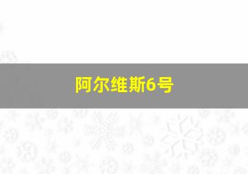 阿尔维斯6号