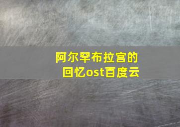 阿尔罕布拉宫的回忆ost百度云