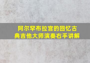 阿尔罕布拉宫的回忆古典吉他大师演奏右手讲解