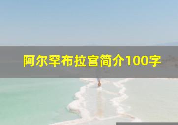 阿尔罕布拉宫简介100字