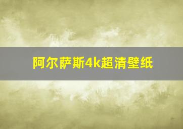 阿尔萨斯4k超清壁纸