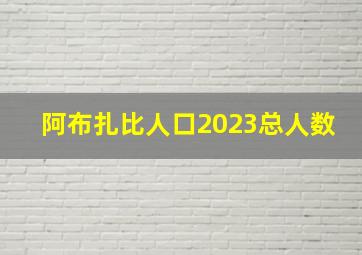 阿布扎比人口2023总人数