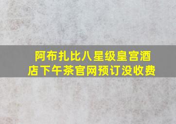 阿布扎比八星级皇宫酒店下午茶官网预订没收费