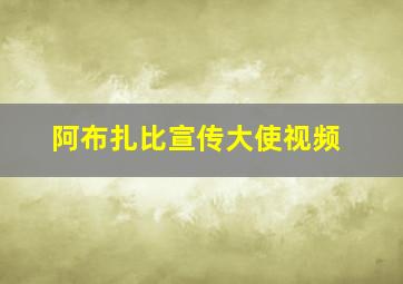 阿布扎比宣传大使视频