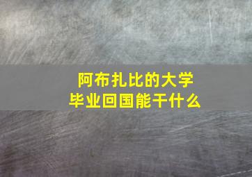 阿布扎比的大学毕业回国能干什么