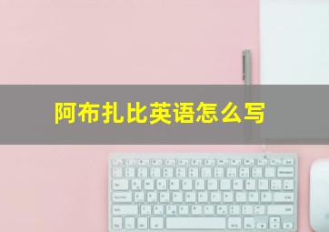 阿布扎比英语怎么写