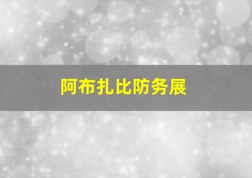 阿布扎比防务展