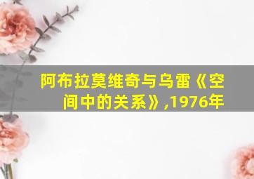 阿布拉莫维奇与乌雷《空间中的关系》,1976年