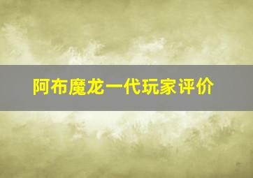 阿布魔龙一代玩家评价