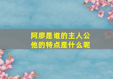 阿廖是谁的主人公他的特点是什么呢