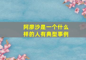 阿廖沙是一个什么样的人有典型事例