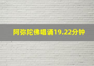 阿弥陀佛唱诵19.22分钟