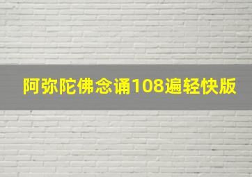 阿弥陀佛念诵108遍轻快版