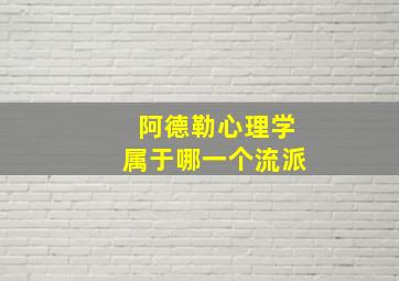 阿德勒心理学属于哪一个流派