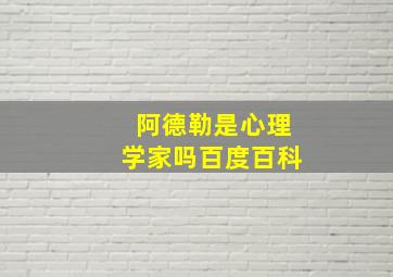 阿德勒是心理学家吗百度百科