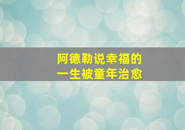 阿德勒说幸福的一生被童年治愈