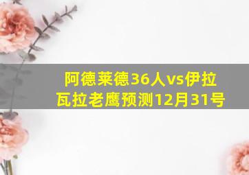 阿德莱德36人vs伊拉瓦拉老鹰预测12月31号