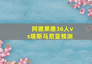 阿德莱德36人vs塔斯马尼亚预测