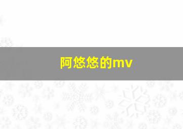 阿悠悠的mv