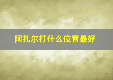 阿扎尔打什么位置最好