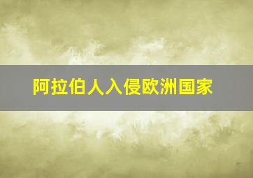 阿拉伯人入侵欧洲国家