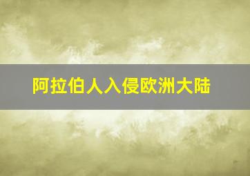 阿拉伯人入侵欧洲大陆