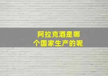 阿拉克酒是哪个国家生产的呢