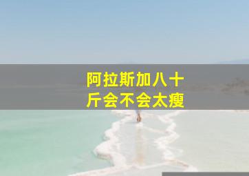 阿拉斯加八十斤会不会太瘦