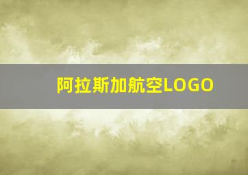 阿拉斯加航空LOGO