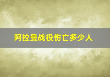 阿拉曼战役伤亡多少人