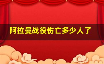 阿拉曼战役伤亡多少人了