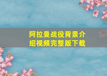 阿拉曼战役背景介绍视频完整版下载