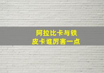 阿拉比卡与铁皮卡谁厉害一点