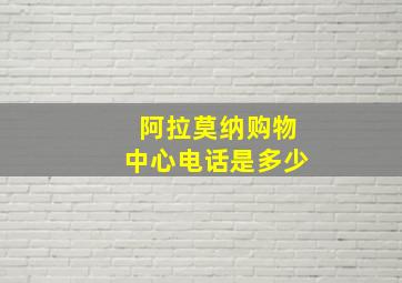 阿拉莫纳购物中心电话是多少