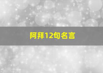 阿拜12句名言