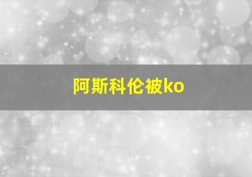 阿斯科伦被ko