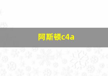 阿斯顿c4a