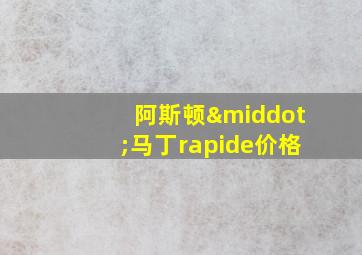 阿斯顿·马丁rapide价格