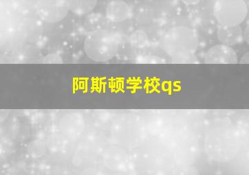 阿斯顿学校qs