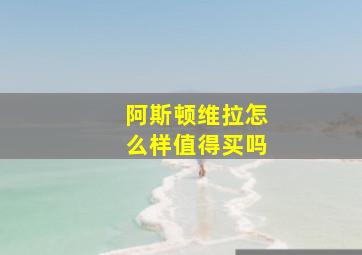 阿斯顿维拉怎么样值得买吗