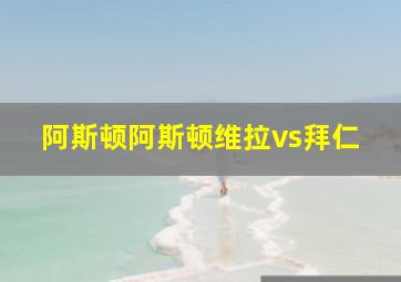 阿斯顿阿斯顿维拉vs拜仁