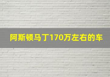 阿斯顿马丁170万左右的车