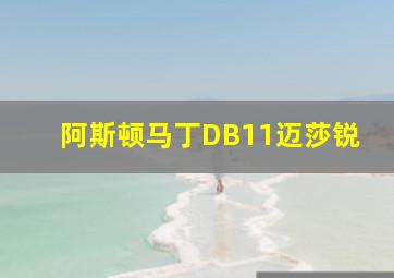 阿斯顿马丁DB11迈莎锐