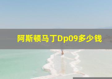 阿斯顿马丁Dp09多少钱