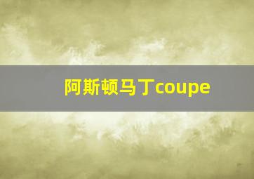 阿斯顿马丁coupe