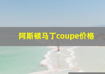 阿斯顿马丁coupe价格