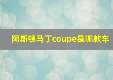 阿斯顿马丁coupe是哪款车