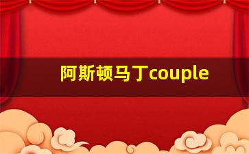 阿斯顿马丁couple