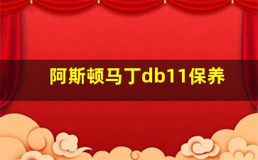 阿斯顿马丁db11保养