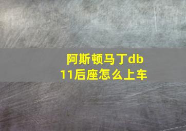 阿斯顿马丁db11后座怎么上车